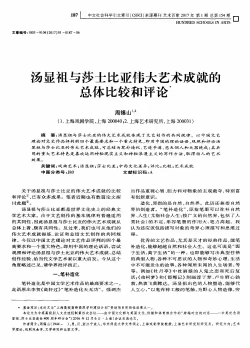 汤显祖与莎士比亚伟大艺术成就的总体比较和评论