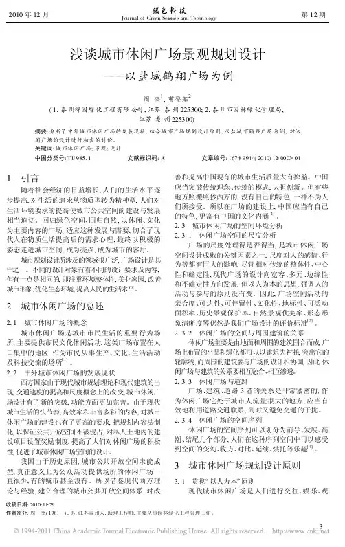 浅谈城市休闲广场景观规划设计_以盐城鹤翔广场为例