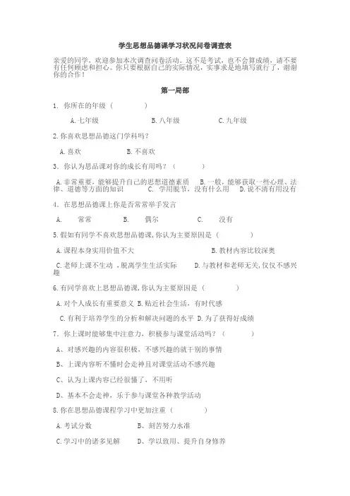 初中学生思想品德课学习状况问卷调查表以及分析总结