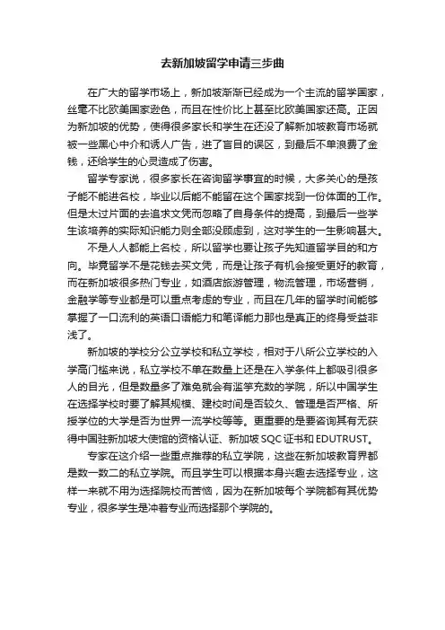 去新加坡留学申请三步曲