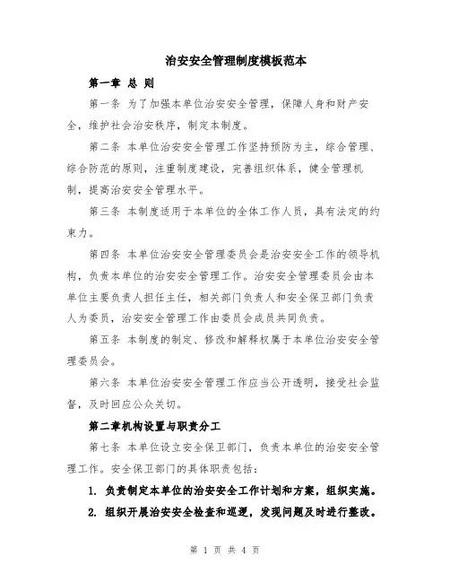 治安安全管理制度模板范本
