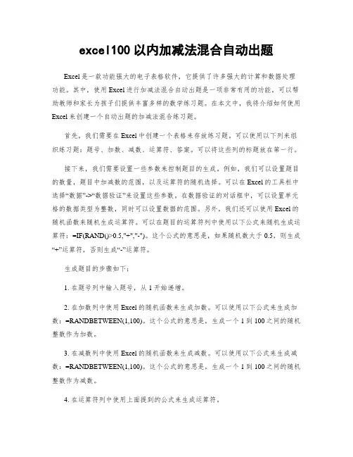 excel100以内加减法混合自动出题