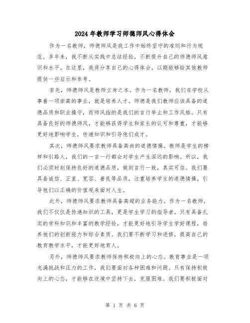 2024年教师学习师德师风心得体会(三篇)