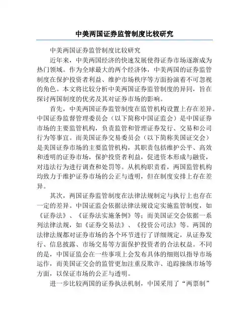 中美两国证券监管制度比较研究