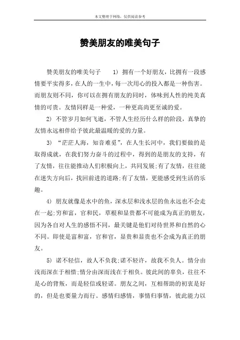 赞美朋友的唯美句子