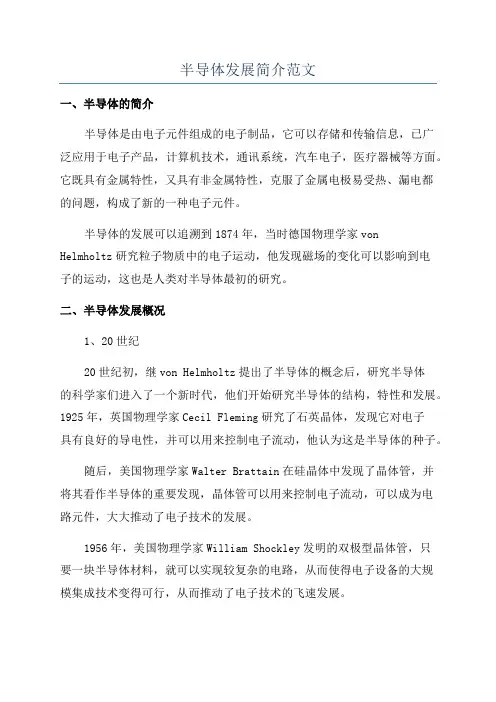 半导体发展简介范文