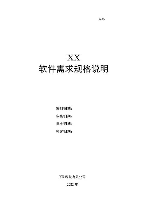 GJB-软件工程化-软件需求规格说明