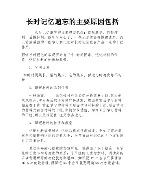 长时记忆遗忘的主要原因包括
