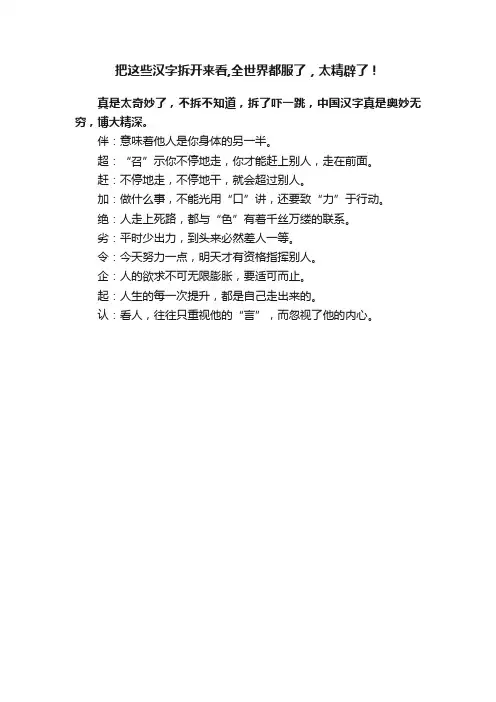 把这些汉字拆开来看,全世界都服了，太精辟了！