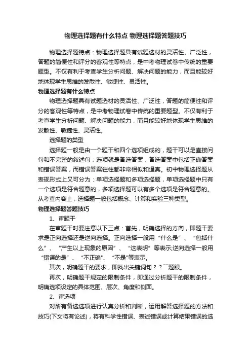 物理选择题有什么特点物理选择题答题技巧