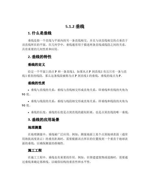 5.1.2      垂线
