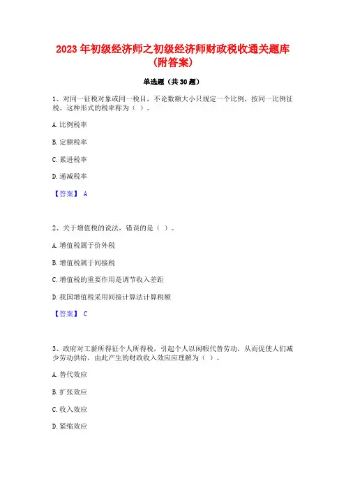 2023年初级经济师之初级经济师财政税收通关题库(附答案)