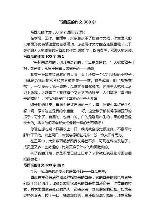 写西瓜的作文300字（通用22篇）