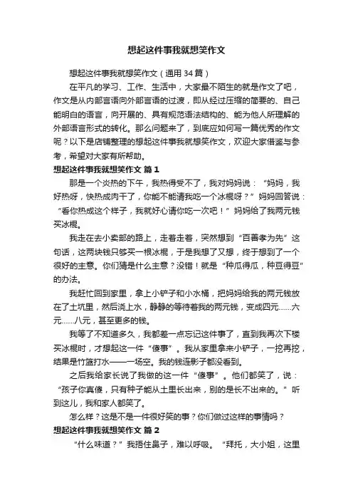 想起这件事我就想笑作文