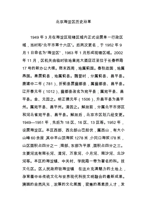 北京海淀区历史沿革