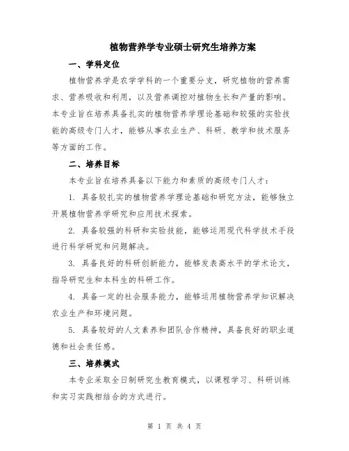 植物营养学专业硕士研究生培养方案