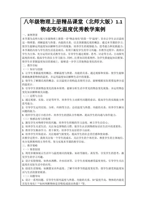 八年级物理上册精品课堂(北师大版)1.1物态变化温度优秀教学案例