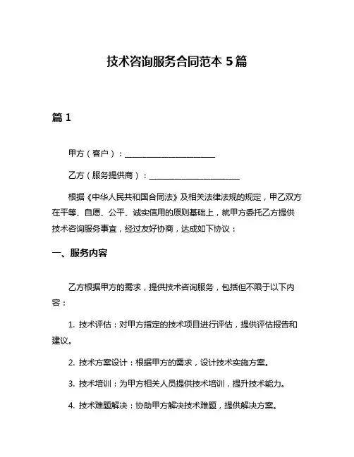 技术咨询服务合同范本5篇