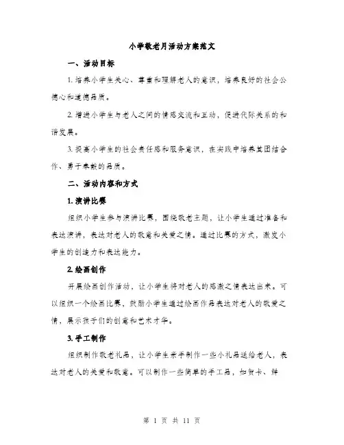小学敬老月活动方案范文（三篇）