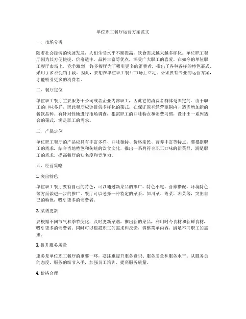 单位职工餐厅运营方案范文