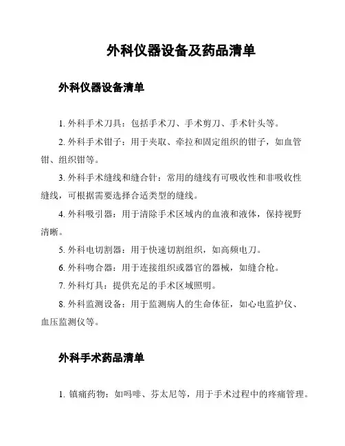 外科仪器设备及药品清单