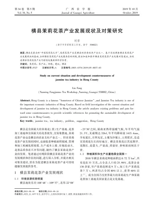 横县茉莉花茶产业发展现状及对策研究