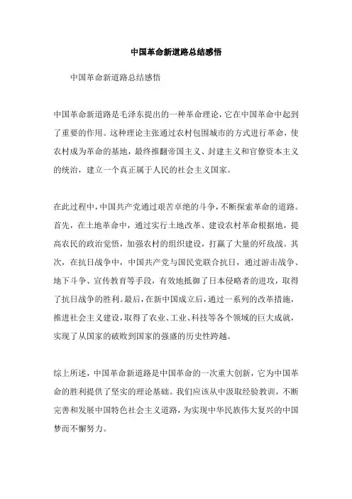 中国革命新道路总结感悟