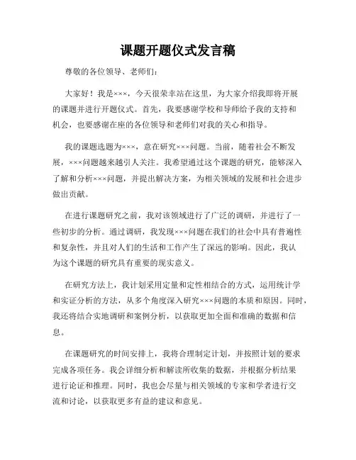 课题开题仪式发言稿