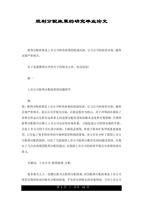 股利分配政策的研究毕业论文最终版