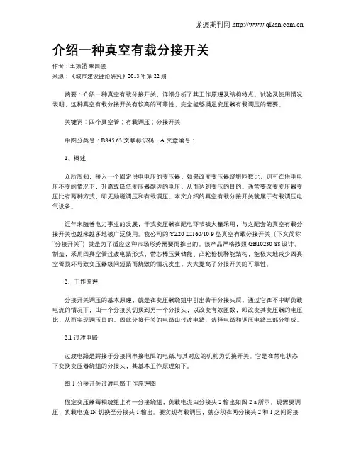 介绍一种真空有载分接开关