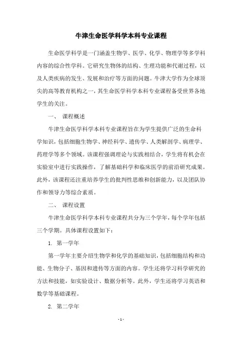 牛津生命医学科学本科专业课程
