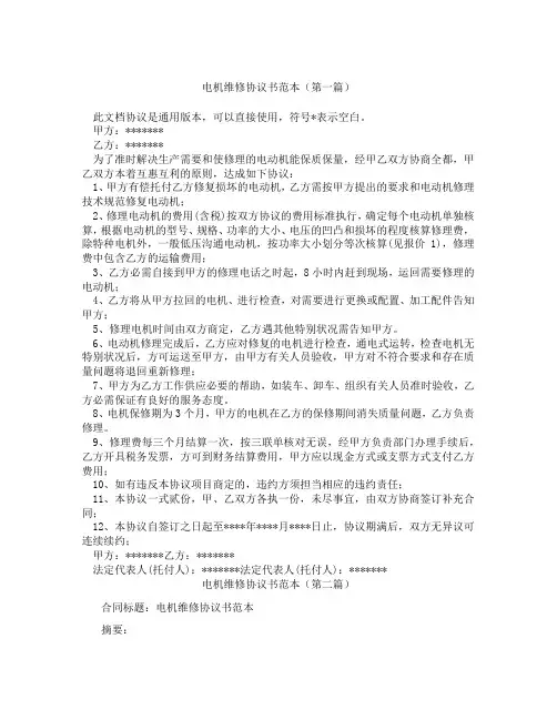 电机维修协议书范本精选3篇