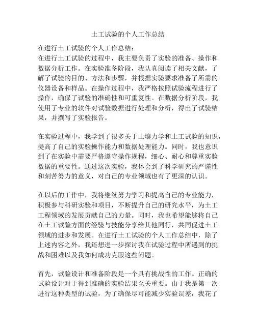 土工试验的个人工作总结
