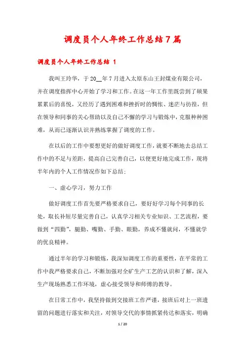 调度员个人年终工作总结7篇
