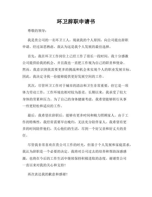 环卫辞职申请书