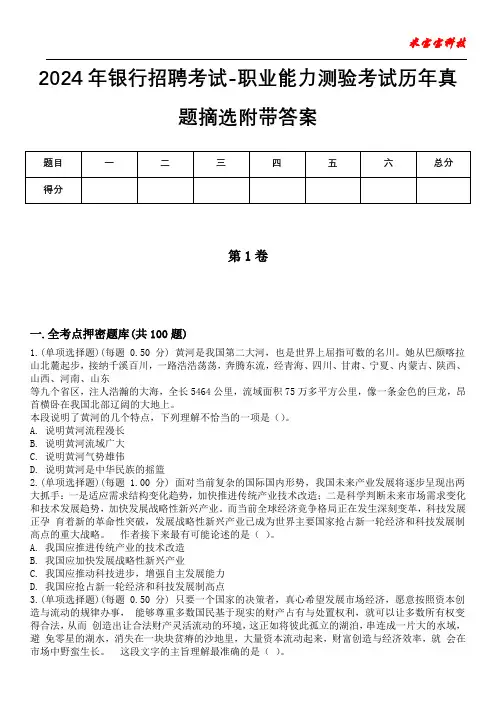 2024年银行招聘考试-职业能力测验考试历年真题摘选附带答案版