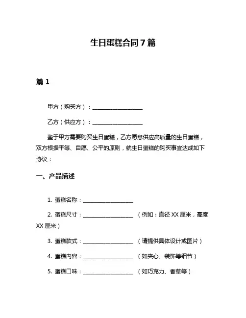 生日蛋糕合同7篇