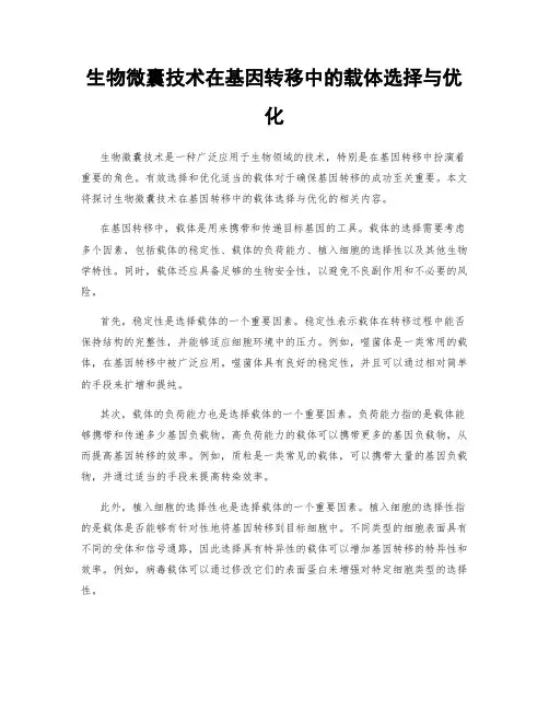 生物微囊技术在基因转移中的载体选择与优化