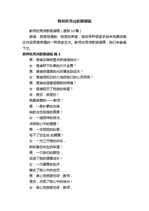 教师优秀诗歌朗诵稿（通用10篇）
