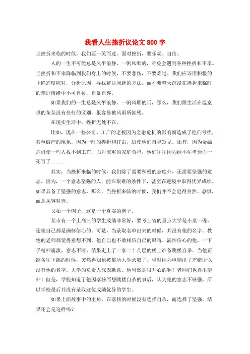 作文范例我看人生挫折议论文800字