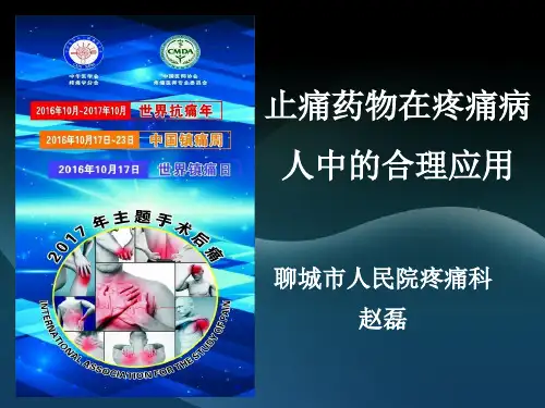 止痛药物在疼痛病人中的合理应用