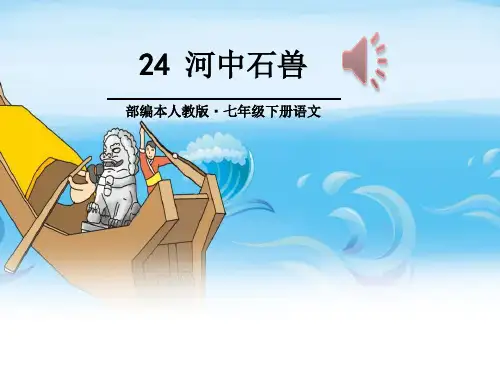 《河中石兽》优秀ppt课件