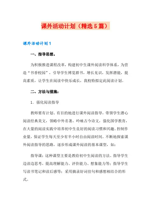 课外活动计划(精选5篇)