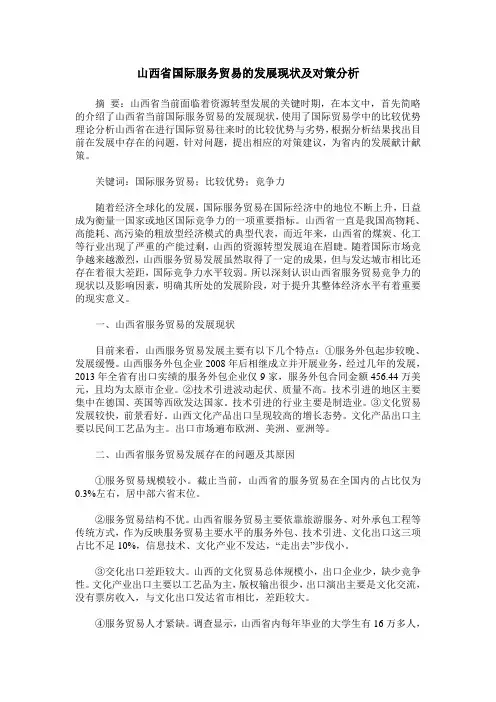 山西省国际服务贸易的发展现状及对策分析