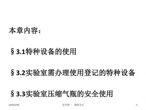 特种设备的安全使用与维护培训教材(PPT 39张)