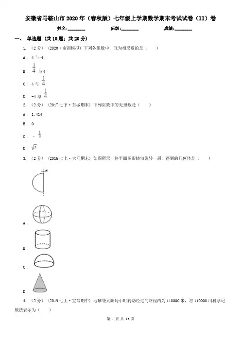 安徽省马鞍山市2020年(春秋版)七年级上学期数学期末考试试卷(II)卷