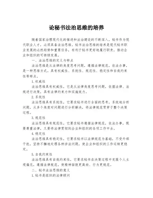 论秘书法治思维的培养
