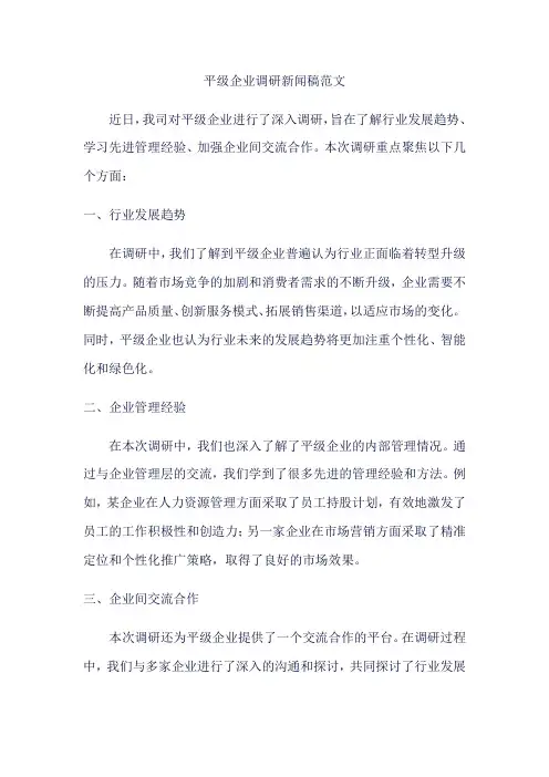 平级企业调研新闻稿