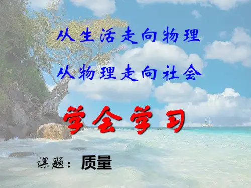 沪科初中物理八上《5第1节 质量》PPT课件