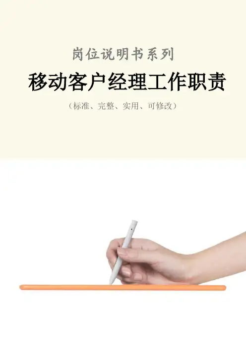 移动客户经理工作职责范本